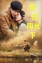 爱在阳光下第01-30集(大结局)