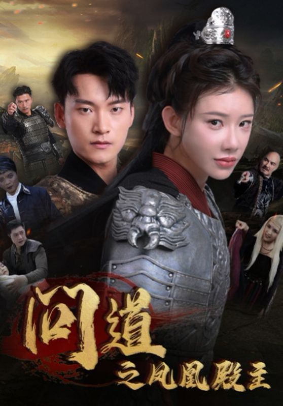 问道之凤凰殿主第61-75集完结(大结局)