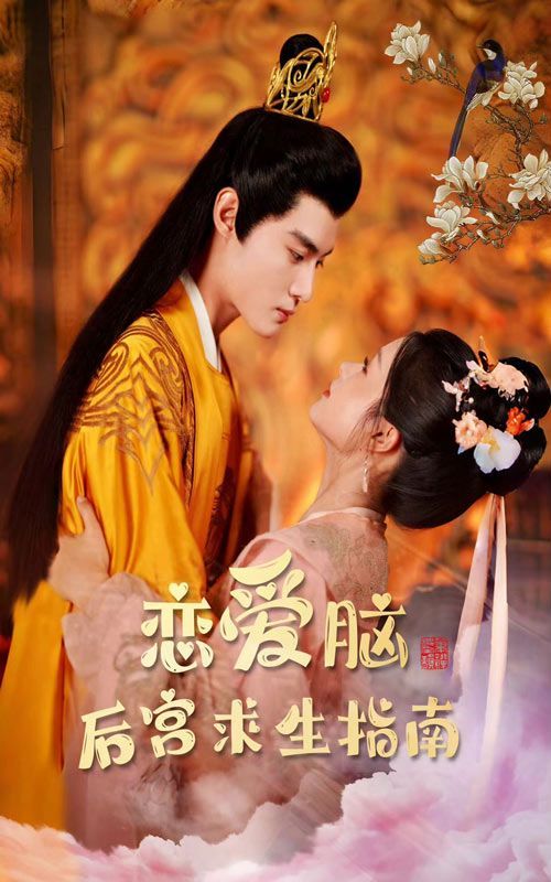 恋爱脑后宫求生指南第1-20集