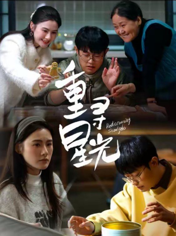 重寻星光第01-12集(大结局)