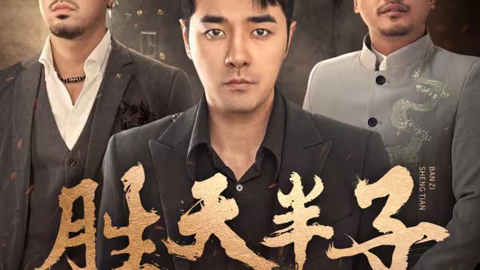 胜天半子第51集