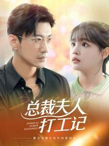 总裁夫人打工记第1-20集