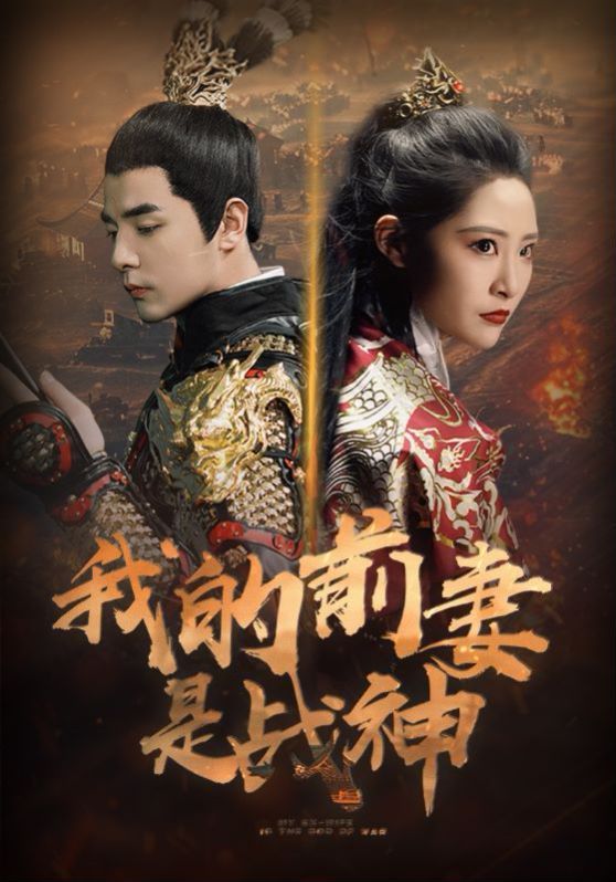 我的前妻是战神第41-60集