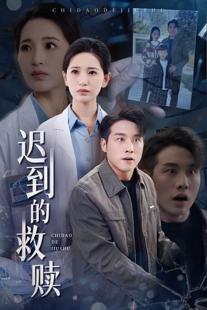 迟到的救赎第21-38集完结(大结局)