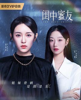 闺中蜜友第1集