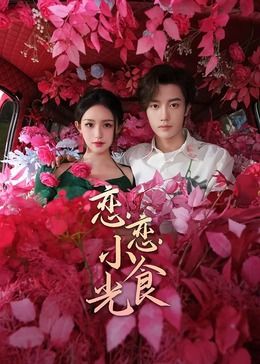 恋恋小食光第01集