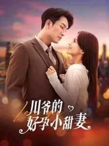 川爷的好孕小甜妻第01-20集
