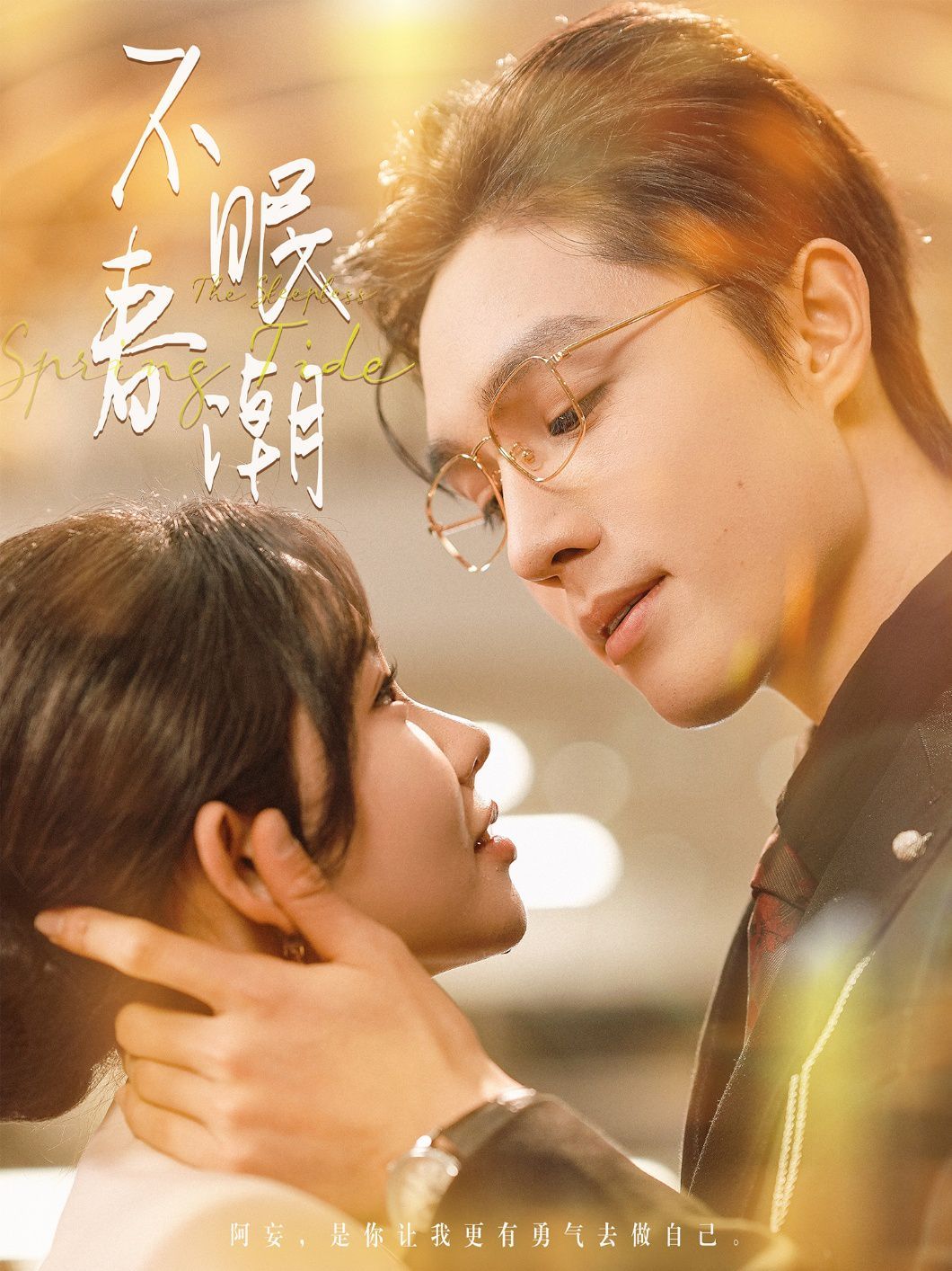 不眠春潮第1-20集