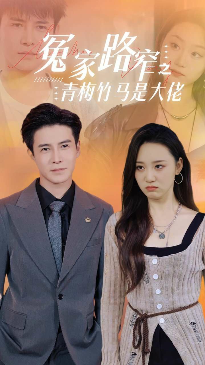 冤家路窄之青梅竹马是大佬第02集