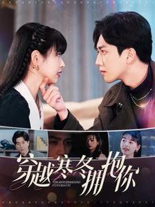 穿越寒冬拥抱你第01-30集