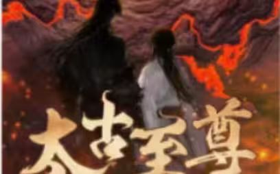 太古至尊全集(大结局)