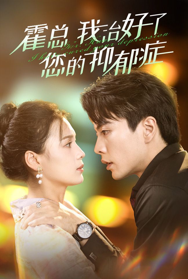 霍总我治好了您的抑郁症第1-20集
