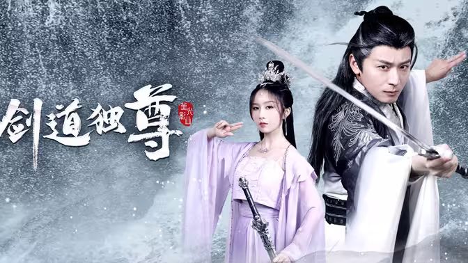 剑道独尊第01集