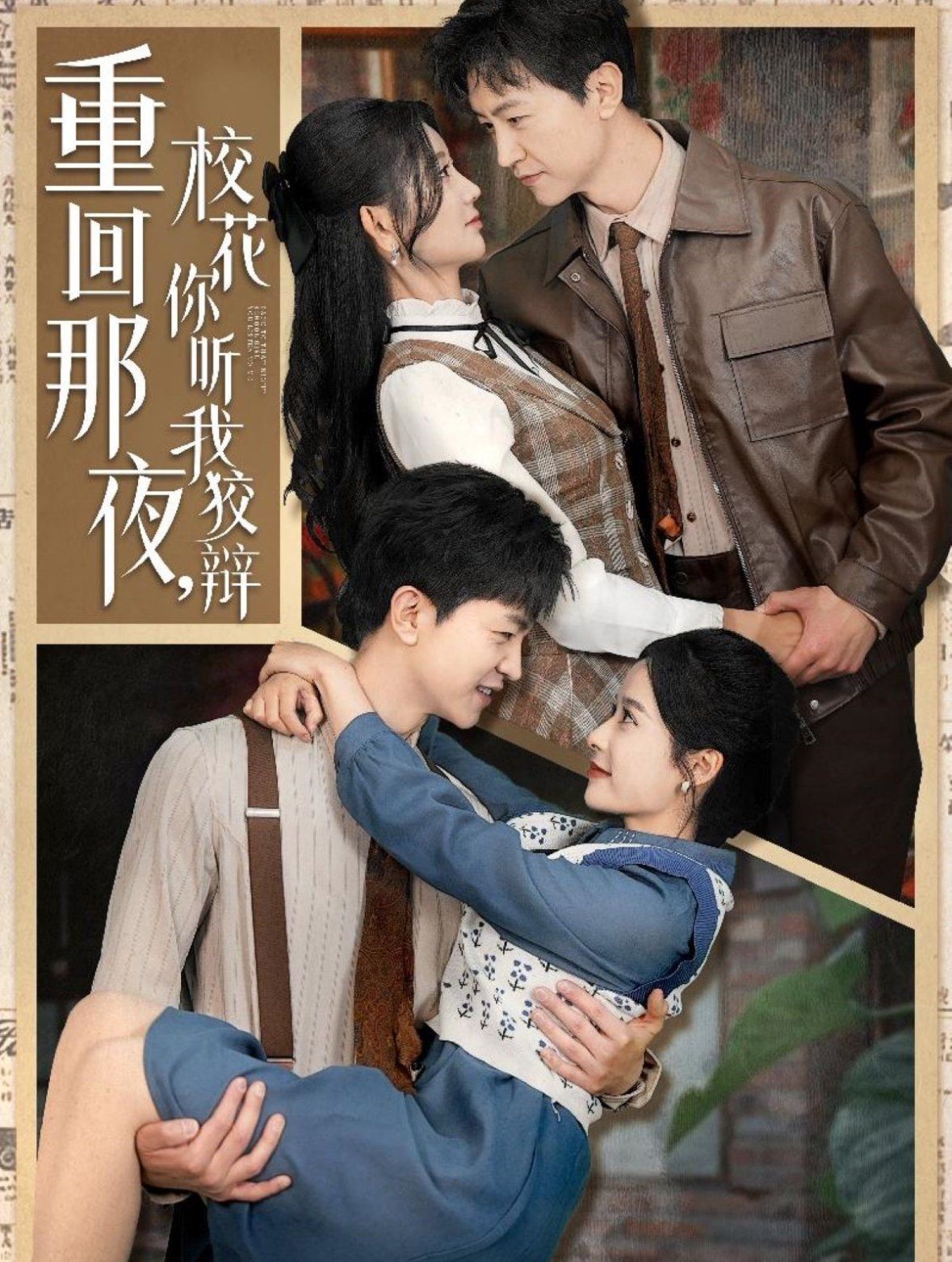 重回那夜校花你听我狡辩（重回那夜，校花你听我狡辩）第21-40集