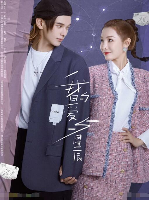 我的爱与星辰第1集