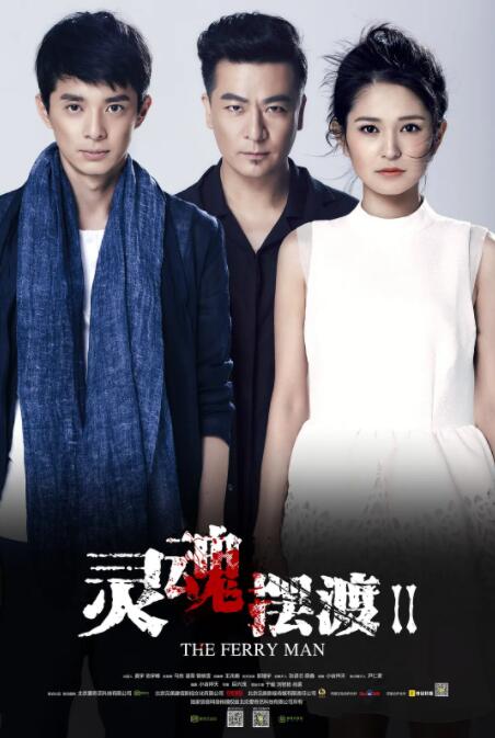 灵魂摆渡2第01集