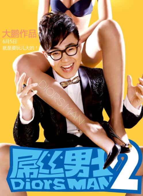 屌丝男士 第二季第01集