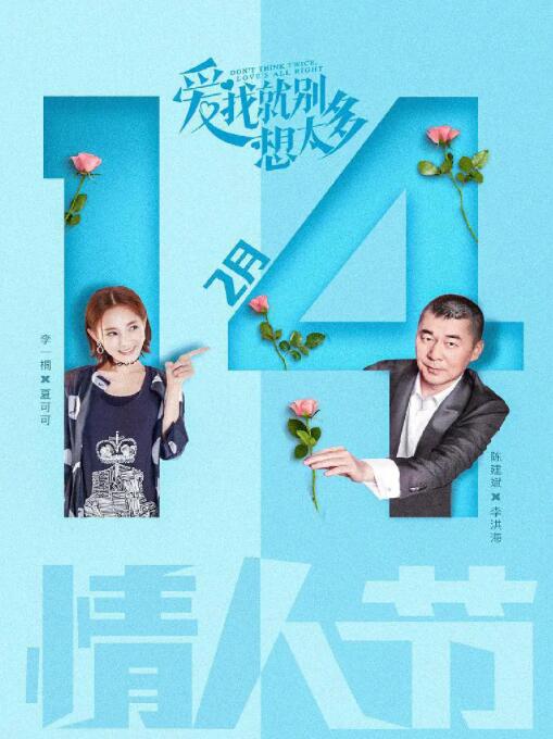 爱我就别想太多第01集