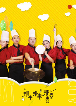 那年那事那青春(全集)