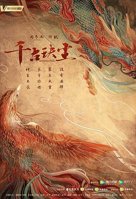 千古玦尘第03集