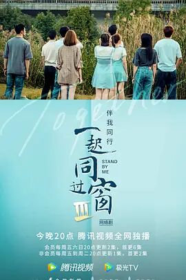 一起同过窗 第三季第01集