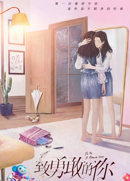 致勇敢的你第01集
