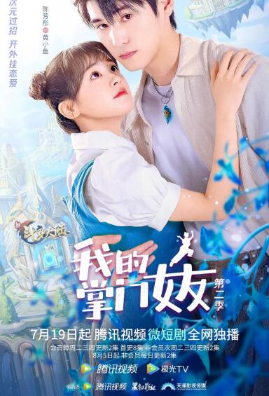 我的掌门女友 第二季第01集