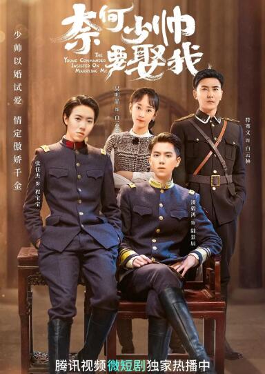 奈何少帅要娶我第01集