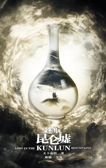 迷航昆仑墟第01集