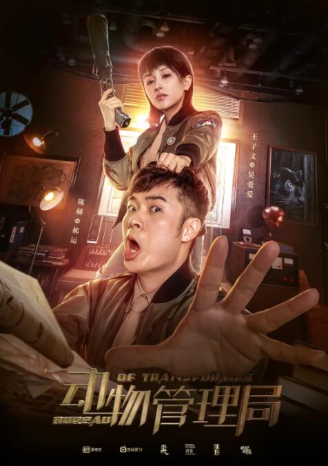 动物管理局第7集