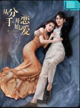 从分手开始恋爱第12集