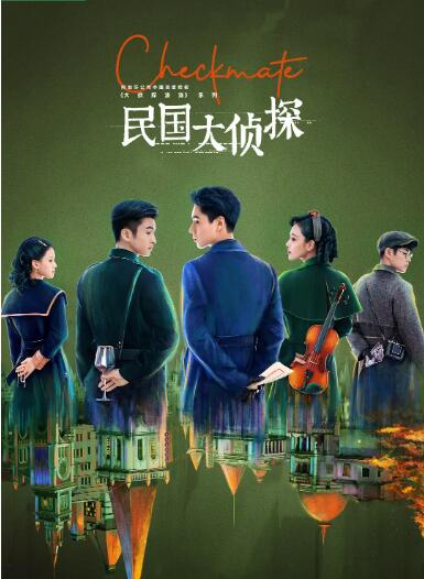 民国大侦探第01集