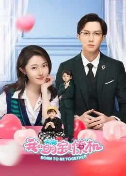 我的萌宝是僚机第01集