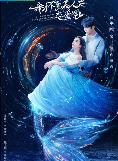 我才不要和人类恋爱呢第01集