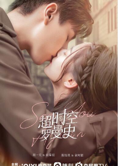 超时空罗曼史第02集