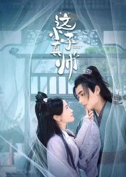 这小子真帅第07集