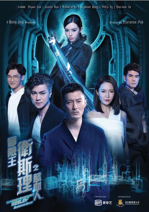 冒险王卫斯理之蓝血人第06集