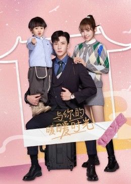 与你的暖暖时光第01集