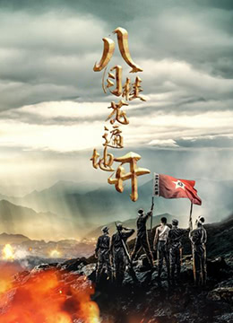 八月桂花开第1集