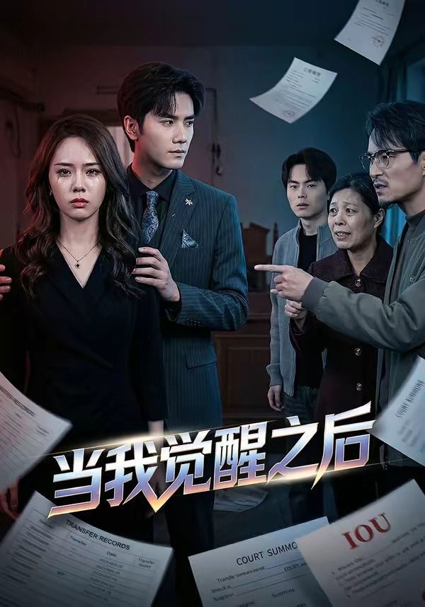 当我觉醒之后(全集)