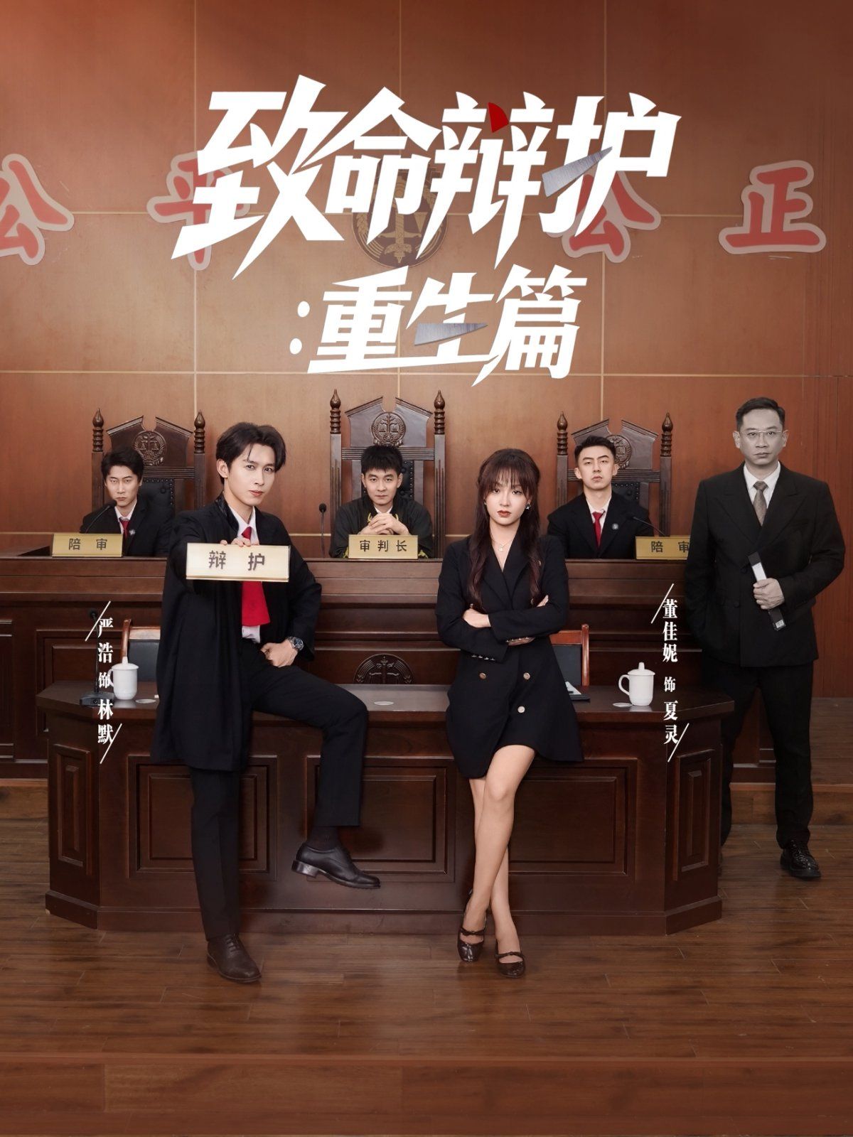 致命辩护重生篇(全集)