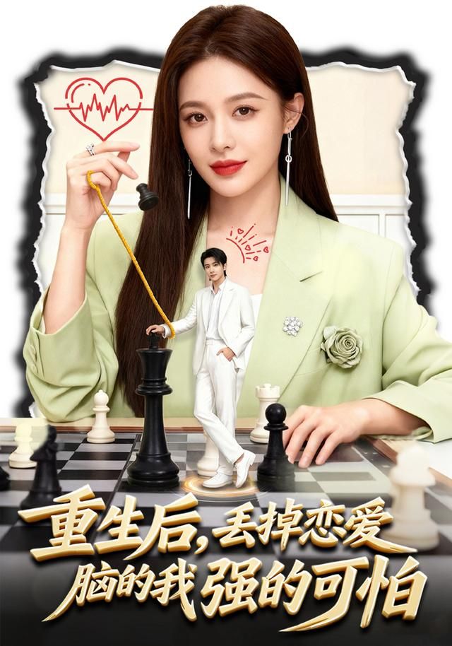 重生后，丢掉恋爱脑的我强的可怕(全集)