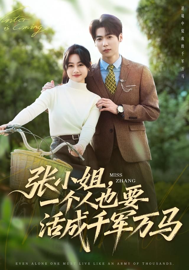 张小姐，一个人也要活成千军万马(全集)