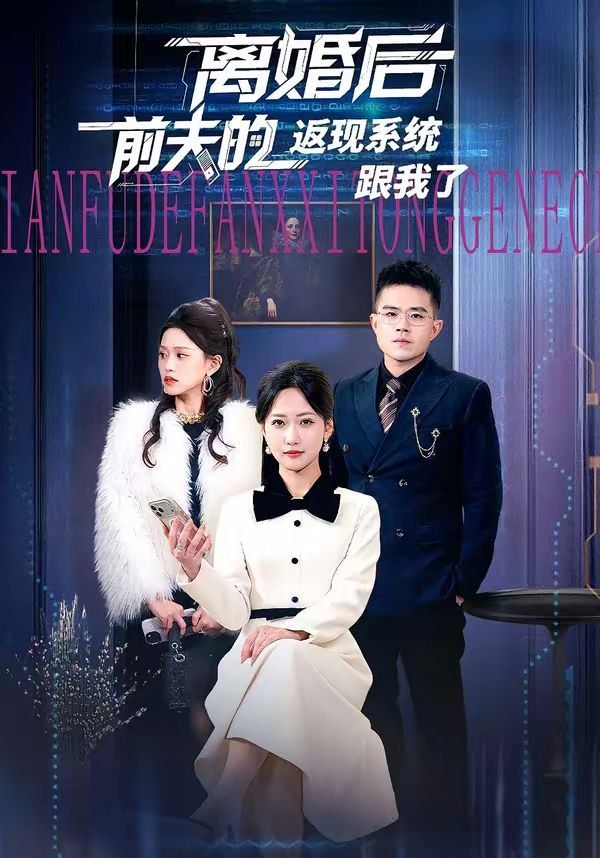 离婚后前夫的返现系统跟我了(全集)