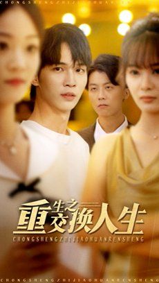重生之交换人生(全集)