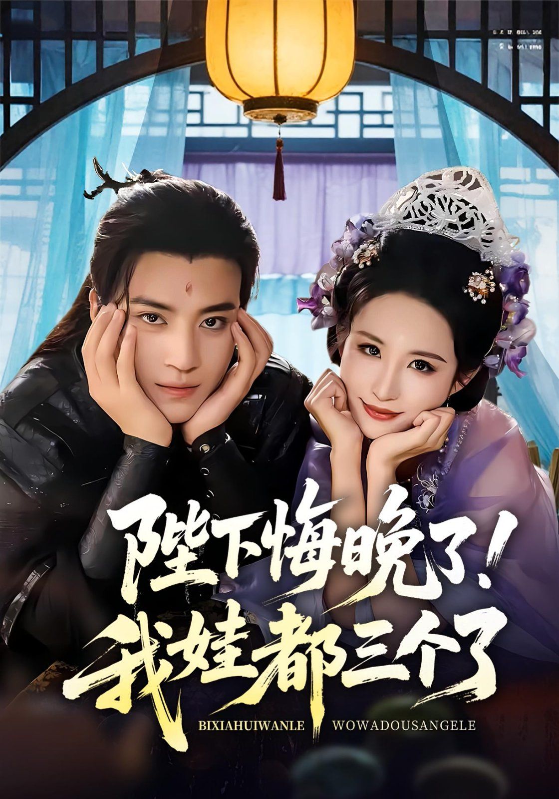 陛下悔晚了我娃都三个了（我和亲后皇帝哭成了烧水壶）(全集)