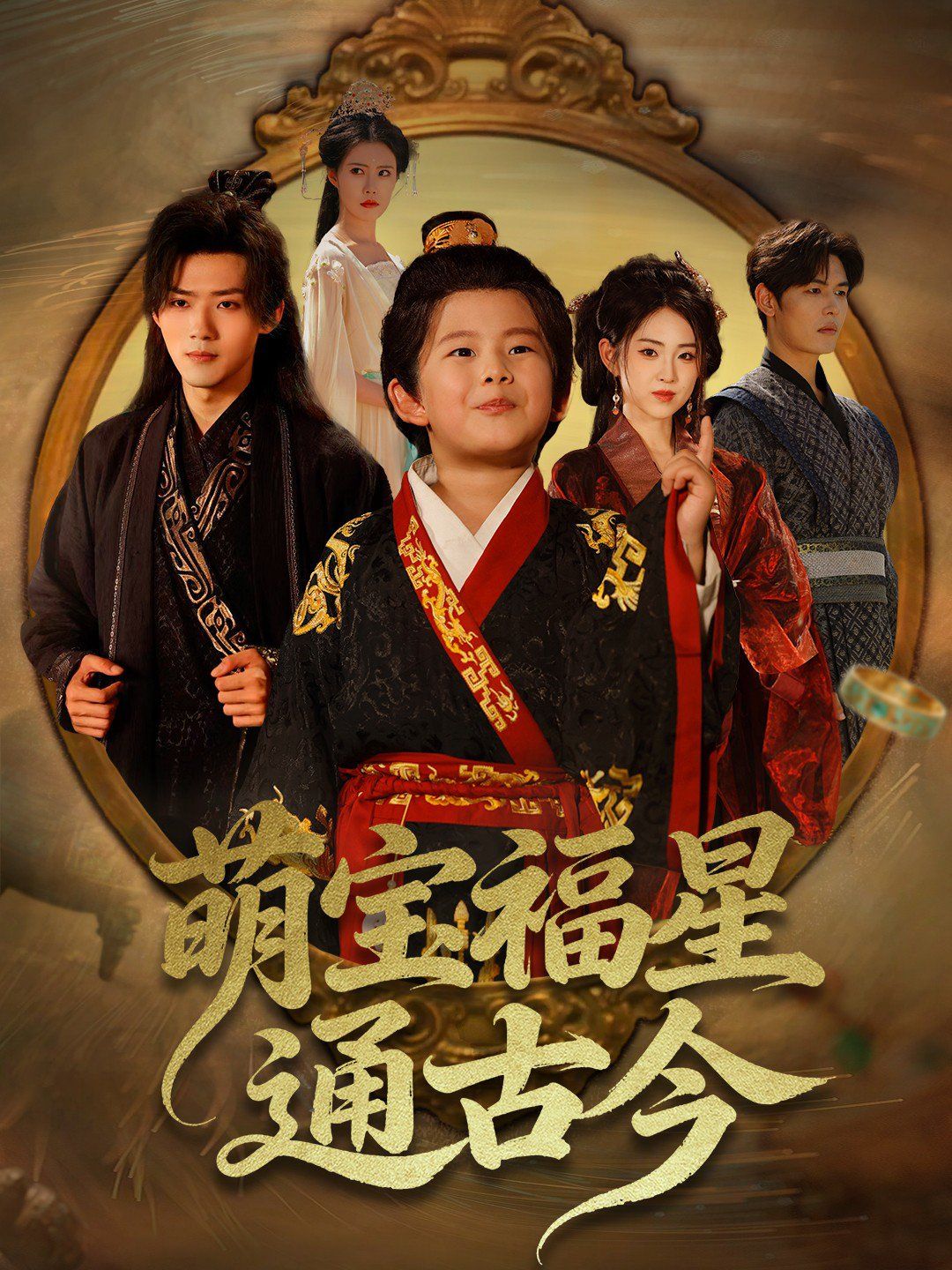 萌宝福星通古今(全集)