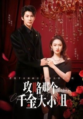 攻略那个千金大小姐(全集)