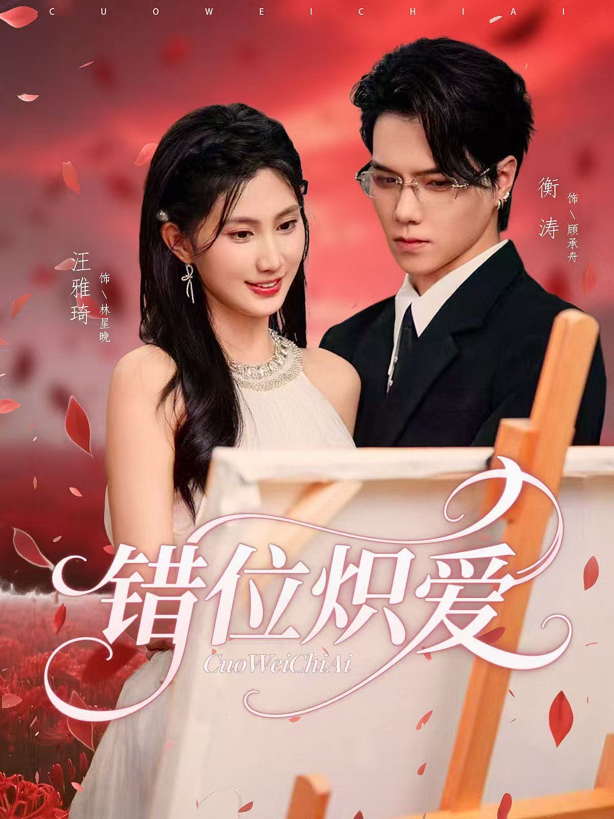 错位炽爱(全集)