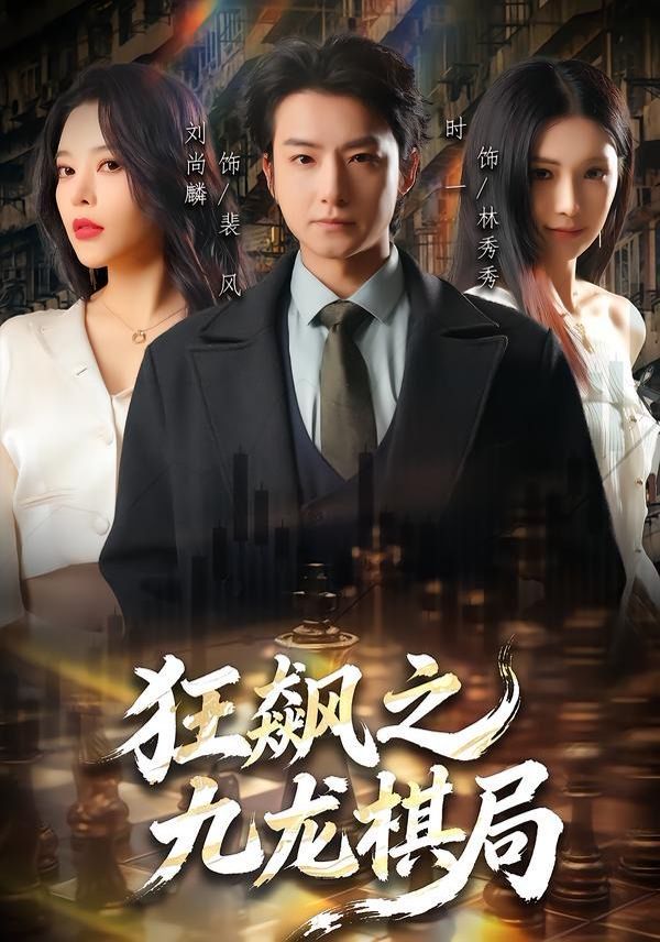 狂飙之九龙棋局(全集)